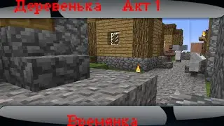 Деревенька (Акт 1) Времянка