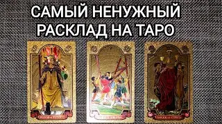 РАСКЛАД НА ТРИ КАРТЫ/ ПРОШЛОЕ НАСТОЯЩЕЕ БУДУЩЕЕ/НУЖЕН ЛИ ОН? В КАКИХ СЛУЧАЯХ?