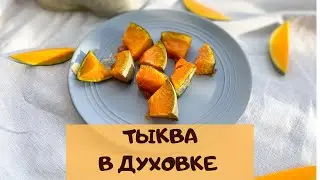 Тыква в духовке | Pumpkin in the oven recipe