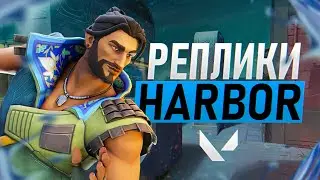 ВСЕ ВОЙСЛАЙНЫ HARBOR | НОВЫЙ АГЕНТ | VALORANT