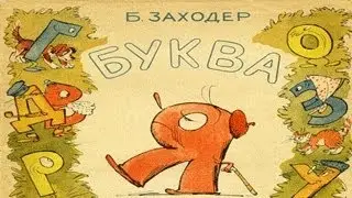 Буква Я.