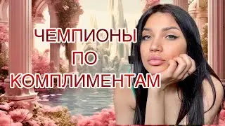 ШЛЕЙФ И МОРЕ КОМПЛИМЕНТОВ ❤️‍🔥 ЛУЧШИЕ АРОМАТЫ