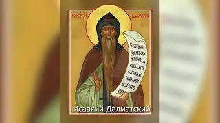 Преподобный Исаакий Далматский. Православный календарь 12 июня 2023