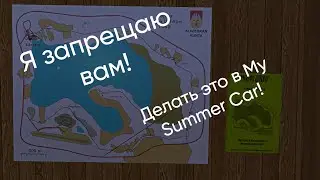 my summer car | какие 💀смертельные💀 ошибки нельзя допускать в май саммер кар? (в этом видео)