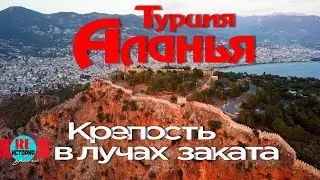 Аланья, Турция.  Крепость в лучах заката