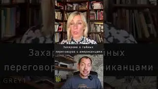 Захарова о тайных переговорах с американцами