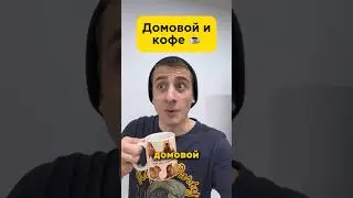 Домовой и кофе ☕️ 