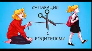 Сепарация детей от родителей.