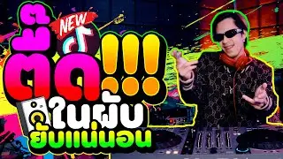 ตื๊ดในผับ ยับแน่นอน ★เพลงแดนซ์โคตรฮิต!!★ ย่อๆเด้งๆ 2023-2024🎉  | DANCETAMJAi