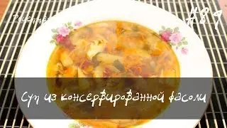Суп из консервированной фасоли