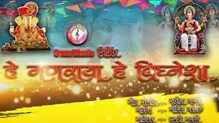 He Ganraya He Vignesha ! हे गणराया हे विघ्नेशा Official Ganpati Song Original Sonu Music