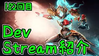 【ゆっくり実況】Warframeやるよ　～182回目DevStream紹介するよ（Xaku Prime）～