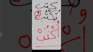 АРАБСКИЙ ЯЗЫК - повелительное наклонение за минуту! فعل الأمر