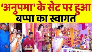Anupamaa के सेट पर बप्पा का स्वागत: Rajan Shahi और Rupali के जयकारों से गूंजा 'अनुपमा' के सेट
