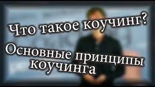 Что такое коучинг? Основные принципы коучинга