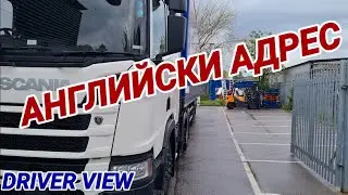 Английски адрес на, който не трябва да се ходи с прицеп