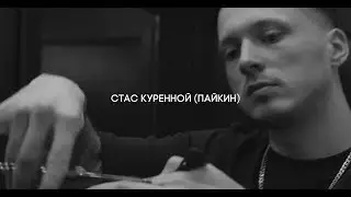 Стас Куренной (Пайкин) | мастер FIRM Barbershop Kyiv