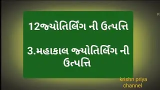 12 jyotirling ni utpatti || 12 જ્યોતિર્લિંગ ની ઉત્પત્તિ કેવી રીતે થઇ 
