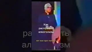 О. Дж. Мартин: Как распознать алкоголизм?