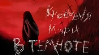 В темноте #31 История о кровавой Мэри