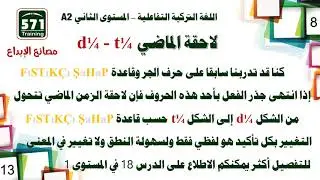 اللغة التركية التفاعلية A2-8 * الدرس الثامن - زمن الماضي وتتمة الضمائر مع الاستطاعة