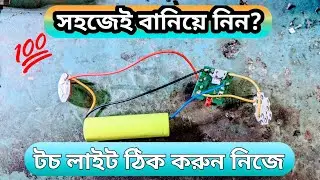 লাইট কিভাবে, সহজে বাসায় বাসে বানিয়ে নিন | টর্চ লাইট কিভাবে তৈরি করবেন
