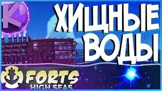 FORTS HIGH SEAS - ХИЩНЫЕ ВОДЫ - СЮЖЕТ!!!