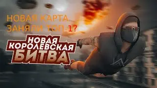 ПОЛНЫЙ ТРЕШ ДОБАВИЛИ НОВУЮ КАРТУ В КБ ЗАНЯЛИ ТОП-1? В НЕКСТ РП