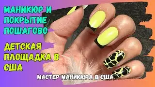 Влог | Маникюр и покрытие пошагово | Укрепление гелем | Детская площадка в США|