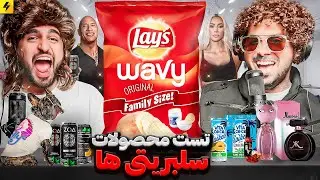 Testing Celebrities Product 😂 تست کردن محصولات ریحانا و کلی آدم معروف دیگه