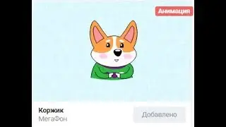 Как получить бесплатно стикеры Коржик от МегаФон Первые анимационные стикеры ВК