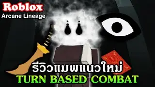 Roblox : Arcane Lineage รีวิวแมพแนว Turn Based มาใหม่ที่น่าเล่นและระบบดีสุดๆ!!