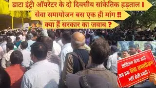 बिहार राज्य डाटा इंट्री ऑपरेटर की अगली कदम होगी अनिश्चित कालीन हड़ताल #beltron #deo #computeroperator
