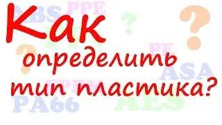 Как определить пластик? Виды пластмасс. Основные пластмассы в быту и в технике.