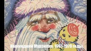 Зимние страницы Мурзилки за 1961-1979 годы