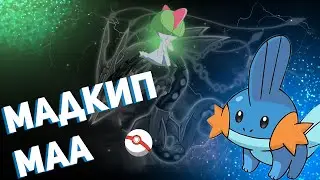 МАДКИП С НАМИ►#1 POKEMON EMERALD NUZLOCKE
