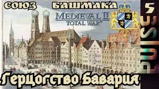 Total war Союз Башмака - Герцогство Бавария#5