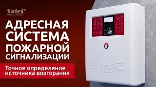 Точное определение источника возгорания | познакомьтесь с системой ACSP от #SATEL