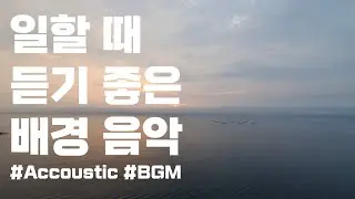 일할 때 듣기 좋은 음악. 차분하게 집중되는 배경음악. #어쿠스틱 #노동요 #집중