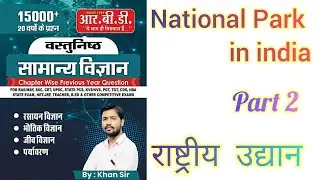 राष्ट्रीय उद्यान एवं वन्यजीव अभ्यारण्य || National Park in India || bharat ke rastiya park || part 2