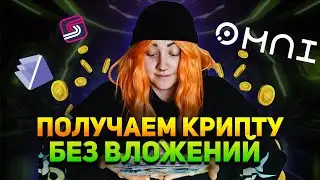AIRDROP БЕЗ ВЛОЖЕНИЙ! Как Заработать Крипту Без Вложений? Testnet Инструкция
