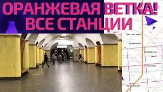 Оранжевая ветка метро! От Медведково до Новоясеневской #московскоеметро