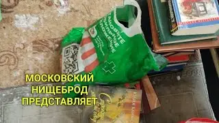 Обогащаюсь на мусорках Москвы. У дачный обзор. Макулатурный дебют.