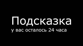 Осталось 00-00
