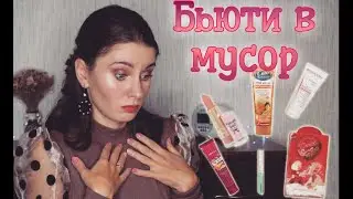 БЬЮТИ В МУСОР / К ПОКУПКЕ НЕ РЕКОМЕНДУЮ