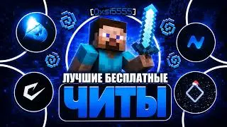 😱ЛУЧШИЕ БЕСПЛАТНЫЕ ЧИТЫ под REALLYWORLD 1.16.5!