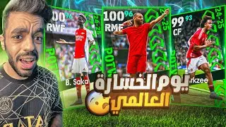 واخيرا عودة بكجات الدوريات🔥جبت ملك تضييع الفرص🤯|efootball 2024