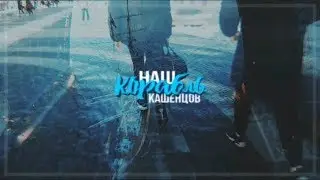 кашенцов || даня кашин х руслан тушенцов || корабли