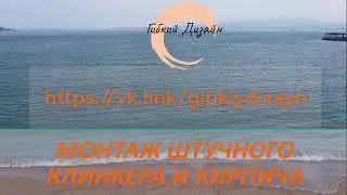 Штучный гибкий ригель и кирпич  Монтаж