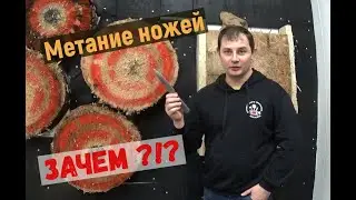 Зачем метание ножей ! Развенчание мифов, ответы на вопросы